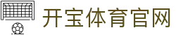 开宝体育-开宝体育 - 赛事尽览，尽在KaiBao SPORTS